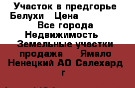Участок в предгорье Белухи › Цена ­ 500 000 - Все города Недвижимость » Земельные участки продажа   . Ямало-Ненецкий АО,Салехард г.